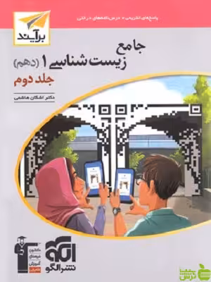 پاسخ زیست جامع دهم برآیند الگو - سیب ترش - SibTorsh | خرید با تخفیف ویژه