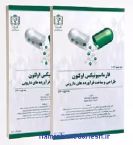 فارماسیوتیکس اولتون طراحی و ساخت فرآورده های دارویی 1 و 2