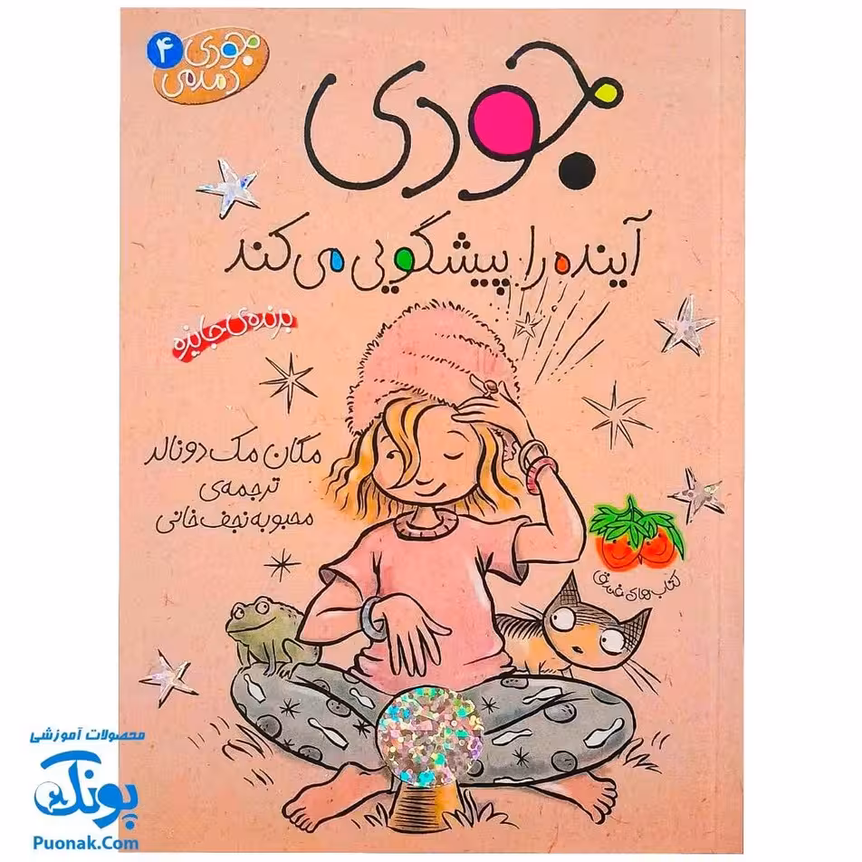 کتاب جودی آینده را پیشگویی میکند (مجموعه جودی دمدمی جلد 4)