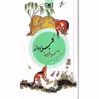 کتاب کلیله و دمنه