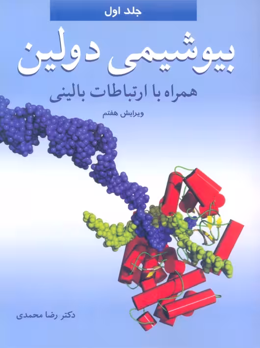 بیوشیمی دولین همراه با ارتباطات بالینی جلد اول ویرایش هفتم محمدی آییژ