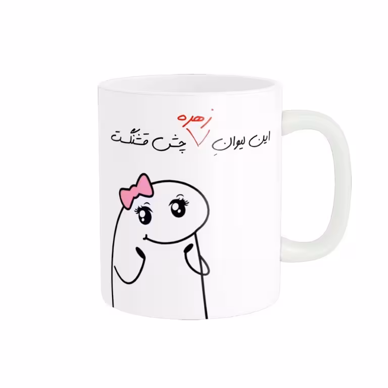خرید ماگ-لیوان راسای  چشم قشنگ اسم زهره