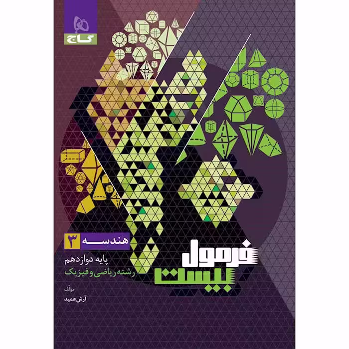کتاب هندسه دوازدهم ریاضی فرمول بیست گاج (چاپ 1404)
