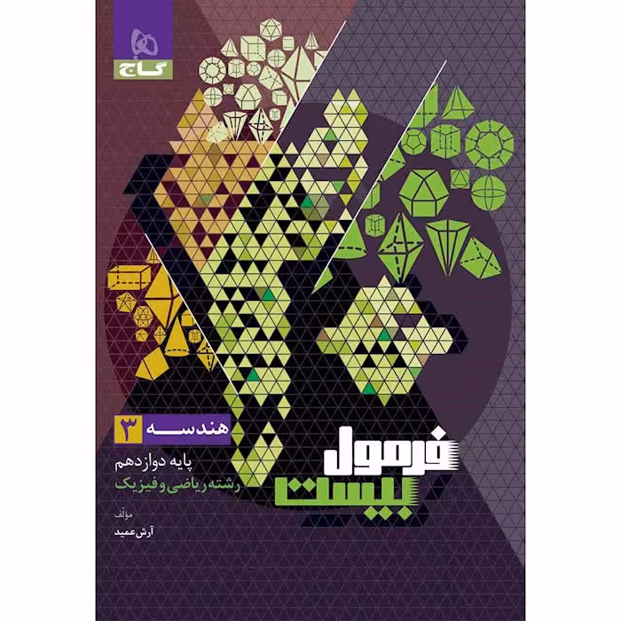 کتاب هندسه دوازدهم ریاضی فرمول بیست گاج (چاپ 1404)