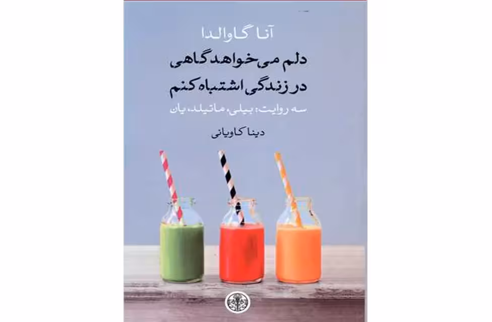 دلم می خواهد گاهی در زندگی اشتباه کنم – آنا گاوالدا – دینا کاویانی – پارسه