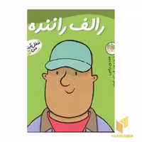 کتاب رالف راننده - شغل آینده من(10) اثر مندی راس .رونه رندل نشر افق