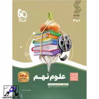 سیر تا پیاز علوم نهم گاج