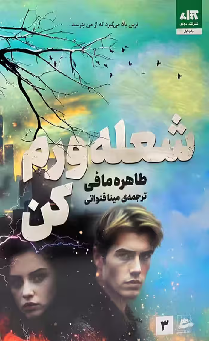 کتاب شعله ورم کن نشر مجازی