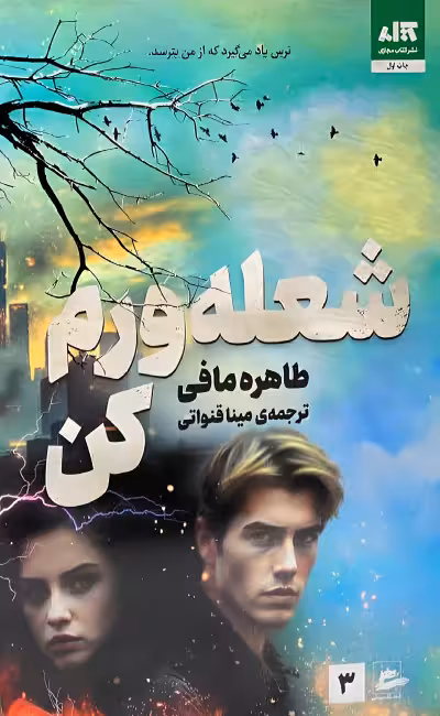 کتاب شعله ورم کن نشر مجازی