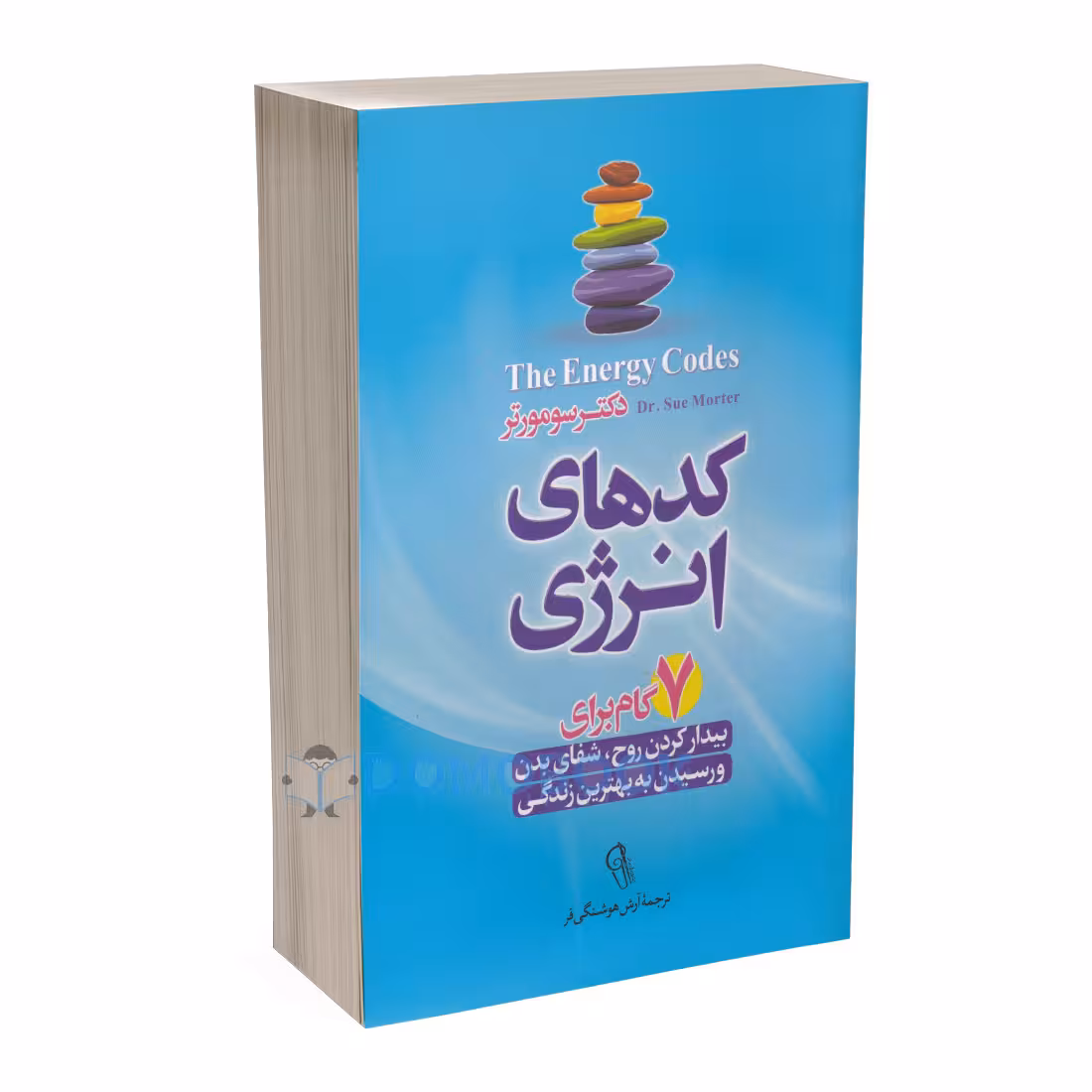 کتاب کدهای انرژی اثر سو مورتر انتشارات آزرمیدخت