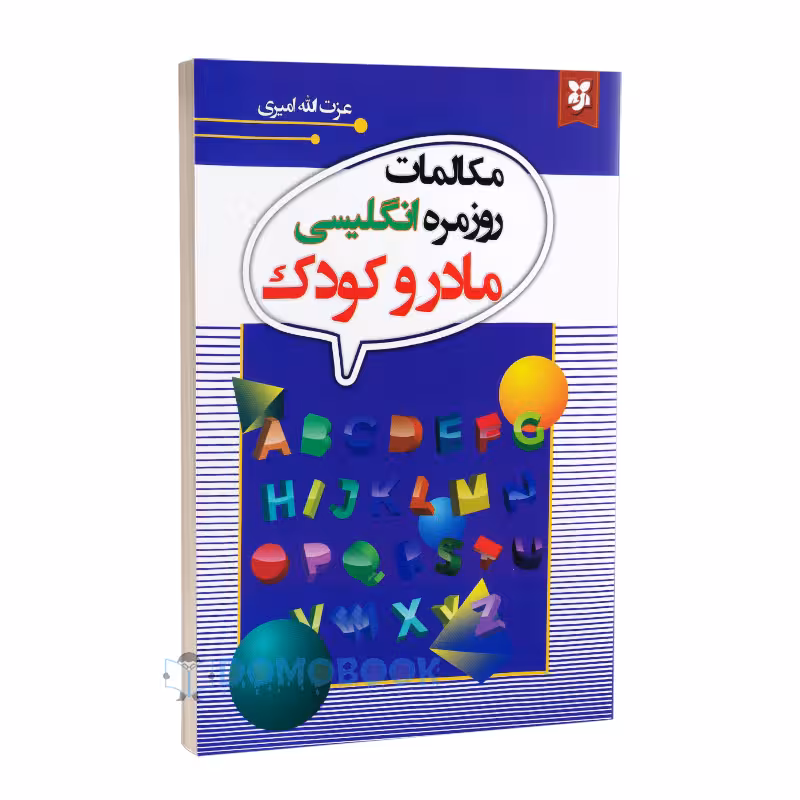 کتاب مکالمات روزمره انگلیسی مادر و کودک انتشارات نیک فرجام
