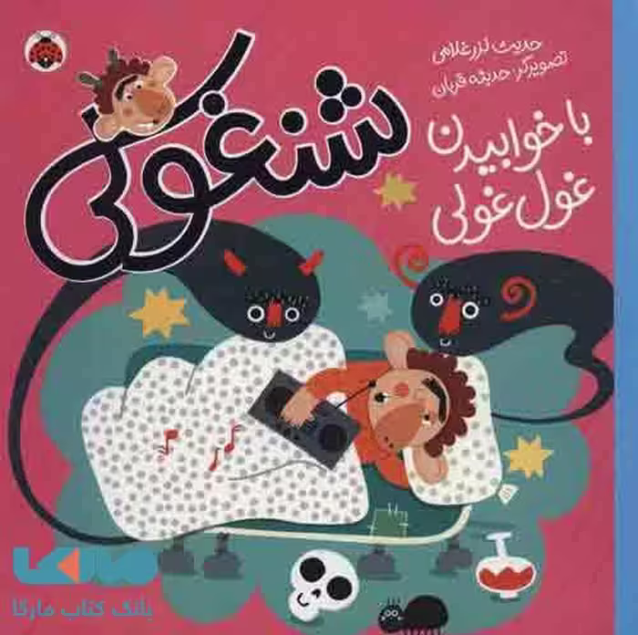 شنغولی با خوابیدن غول غولی نشر شهر قلم