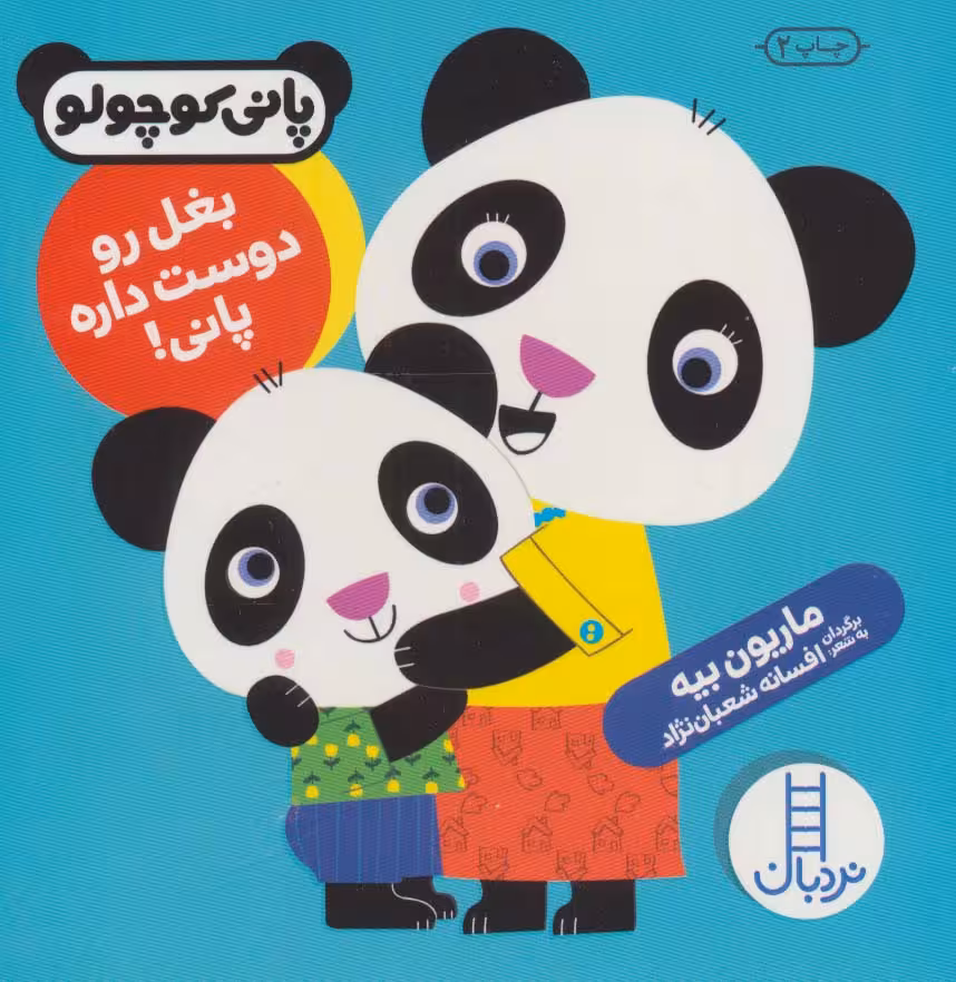 بغل رو دوست داره پانی! (پانی کوچولو‌)