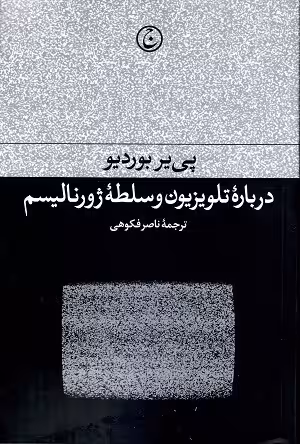 درباره تلویزیون و سلطه ژورنالیسم