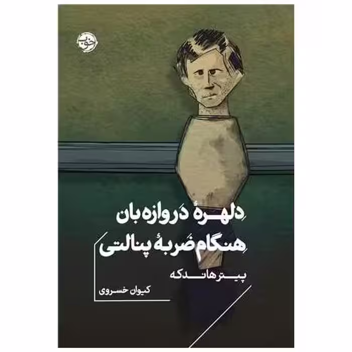 کتاب دلهره دروازه بان هنگام ضربه پنالتی (جیبی) اثر پیتر هاندکه
