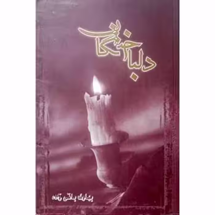 دلباختگان