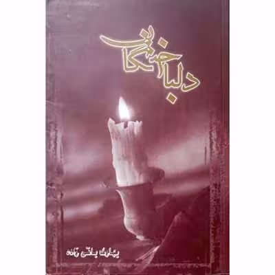 دلباختگان