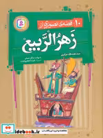 کتاب 10 قصه ی تصویری از زهرالربیع
