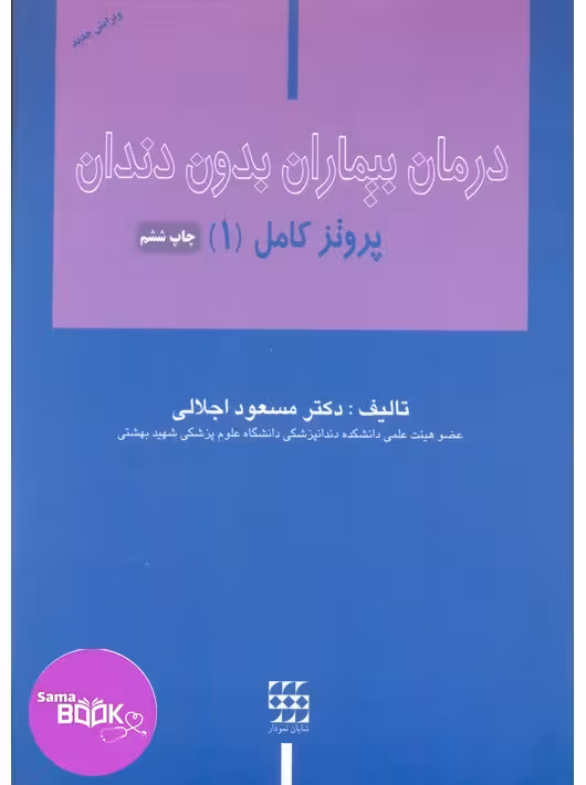 درمان بیماران بدون دندان پروتز کامل اجلالی