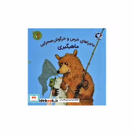 کتاب ماجراهای خرس و خرگوش صحرایی 3