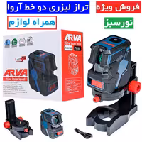 تراز لیزری دو خط (نور سبز) آروا  مدل 4684 تراز لیزری دوخط نورسبز اروا مدل 4684 همراه لوازم کامل
