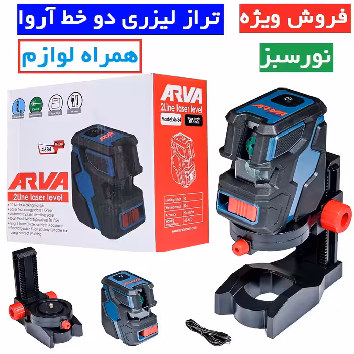 تراز لیزری دو خط (نور سبز) آروا  مدل 4684 تراز لیزری دوخط نورسبز اروا مدل 4684 همراه لوازم کامل