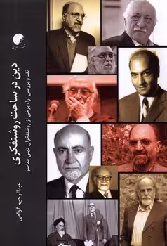 دین در ساحت روشنفکری | مرکز فرهنگی آبی