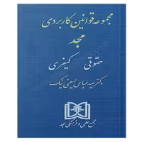 مجموعه قوانین کابردی (حقوقی، کیفری) - مجد