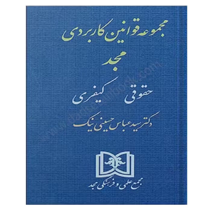 مجموعه قوانین کابردی (حقوقی، کیفری) - مجد