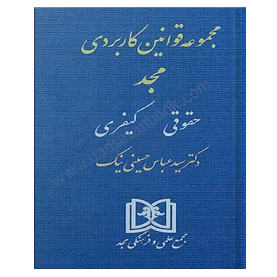 مجموعه قوانین کابردی (حقوقی، کیفری) - مجد
