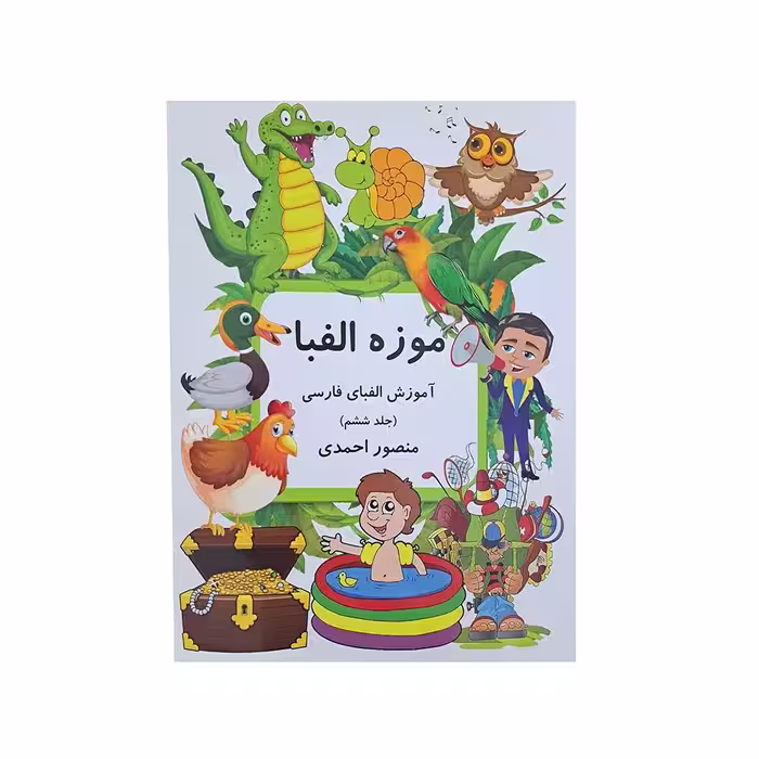 موزه الفبا جلد ششم