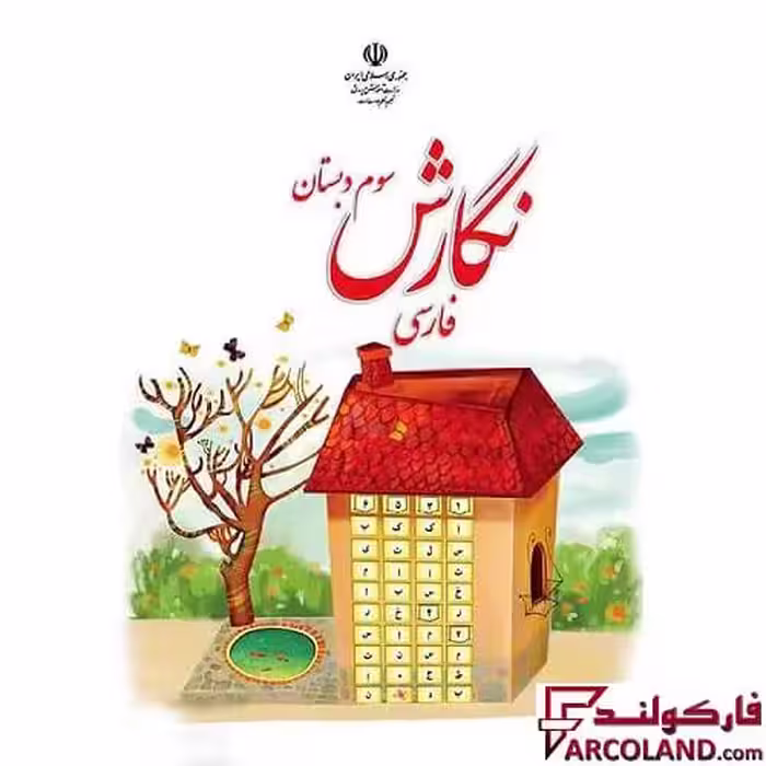 کتاب درسی نگارش فارسی سوم دبستان مدرسه