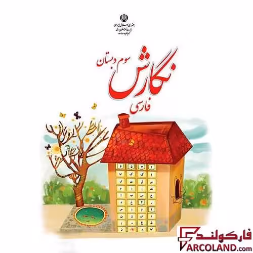 کتاب درسی نگارش فارسی سوم دبستان مدرسه