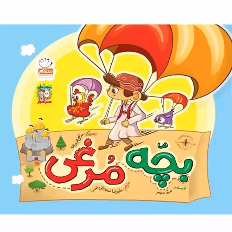 کتاب بچه مرغی (مجموعه زیتون های سرافراز)