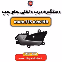 دستگیره درب داخلی جلو چپ ام وی ام 315 هاچبک نیو