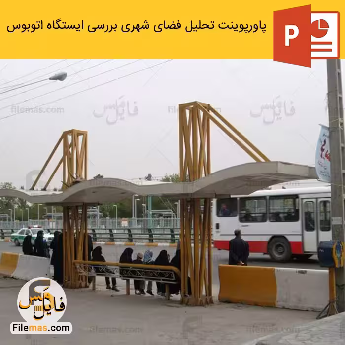 پاورپوینت بررسی ایستگاه اتوبوس – تحلیل فضای شهری ppt