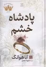 پادشاه خشم  - ج1  - هوانگ