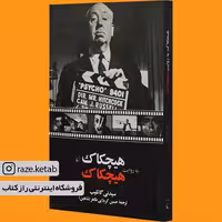 کتاب هیچکاک به روایت هیچکاک(سیدنی گاتلیب)(انتشارات ققنوس )