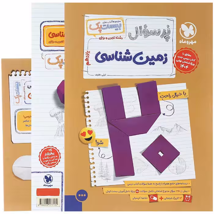 کتاب زمین شناسی یازدهم پرسوال بیستپک مهروماه