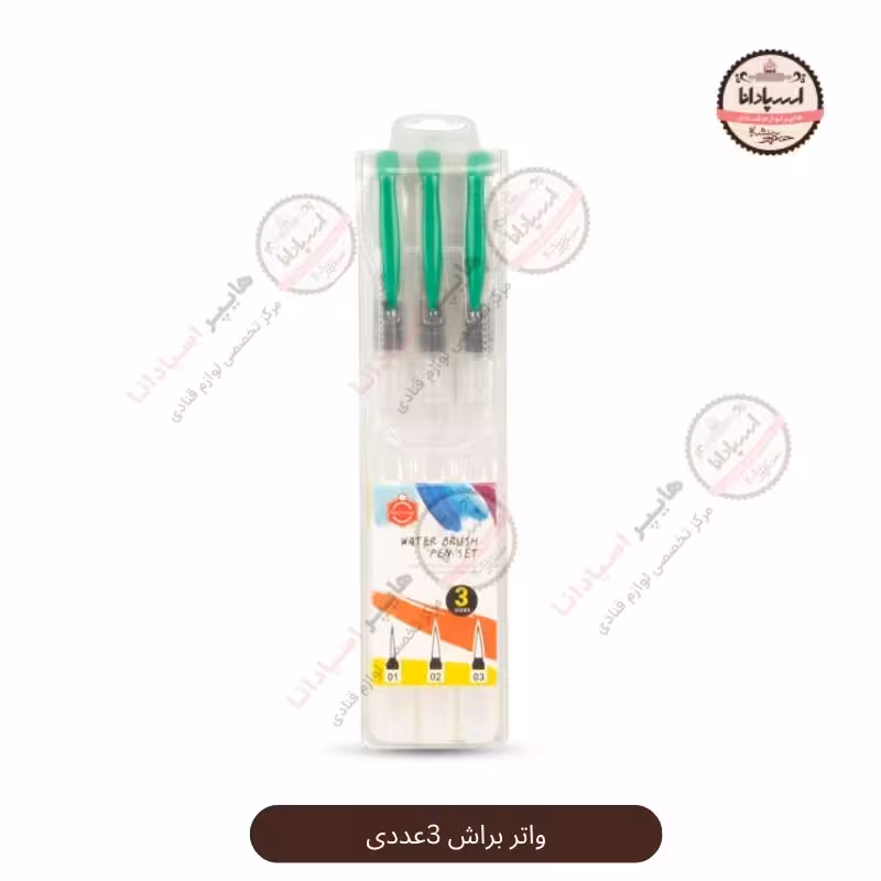 واتر براش 3عددی