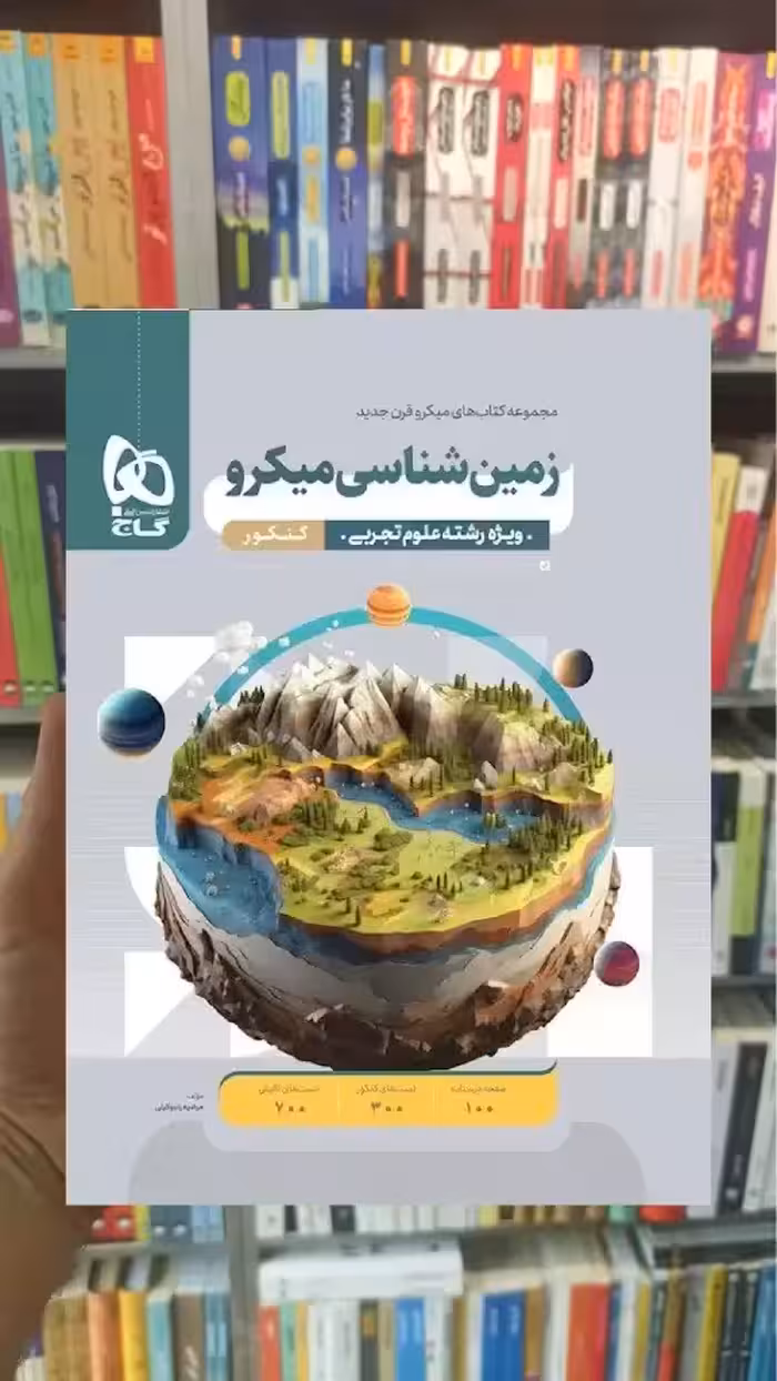 زمین شناسی جامع کنکور میکرو گاج