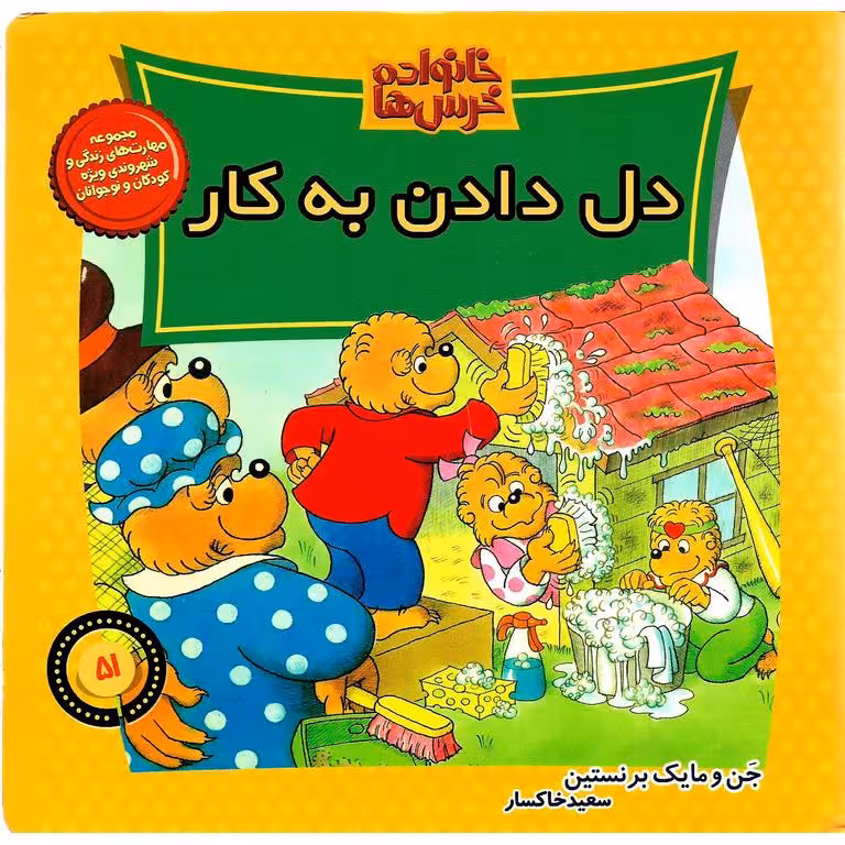 خانواده خرس ها 51: دل دادن به کار