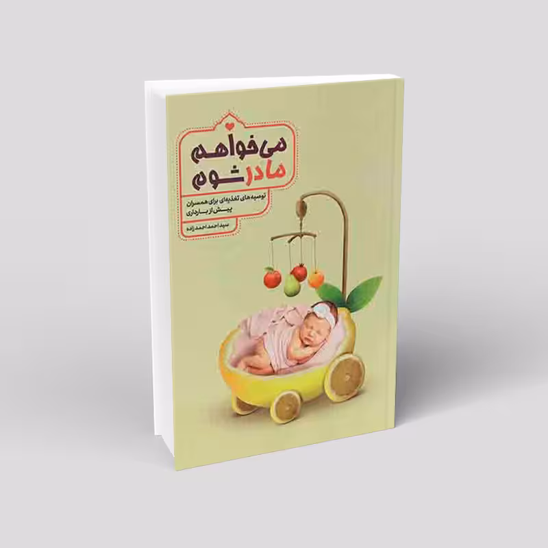 می خواهم مادر شوم: توصیه های طب سنتی درباره تغذیه پیش از بارداری
