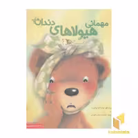 کتاب هیولاهای دندان(خشتی-بزرگ) اثر رایکو - سایاکو اوشیدا نشر مبتکران