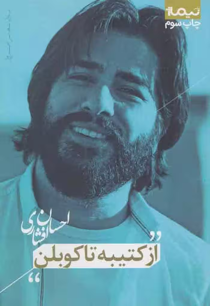 از کتیبه تا کوبلن (پازل شعر امروز) نشر نیماژ