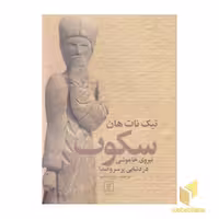 کتاب سکوت: نیروی خاموشی در دنیایی پر سر و صدا، اثر تیک نات هان، نشر علم