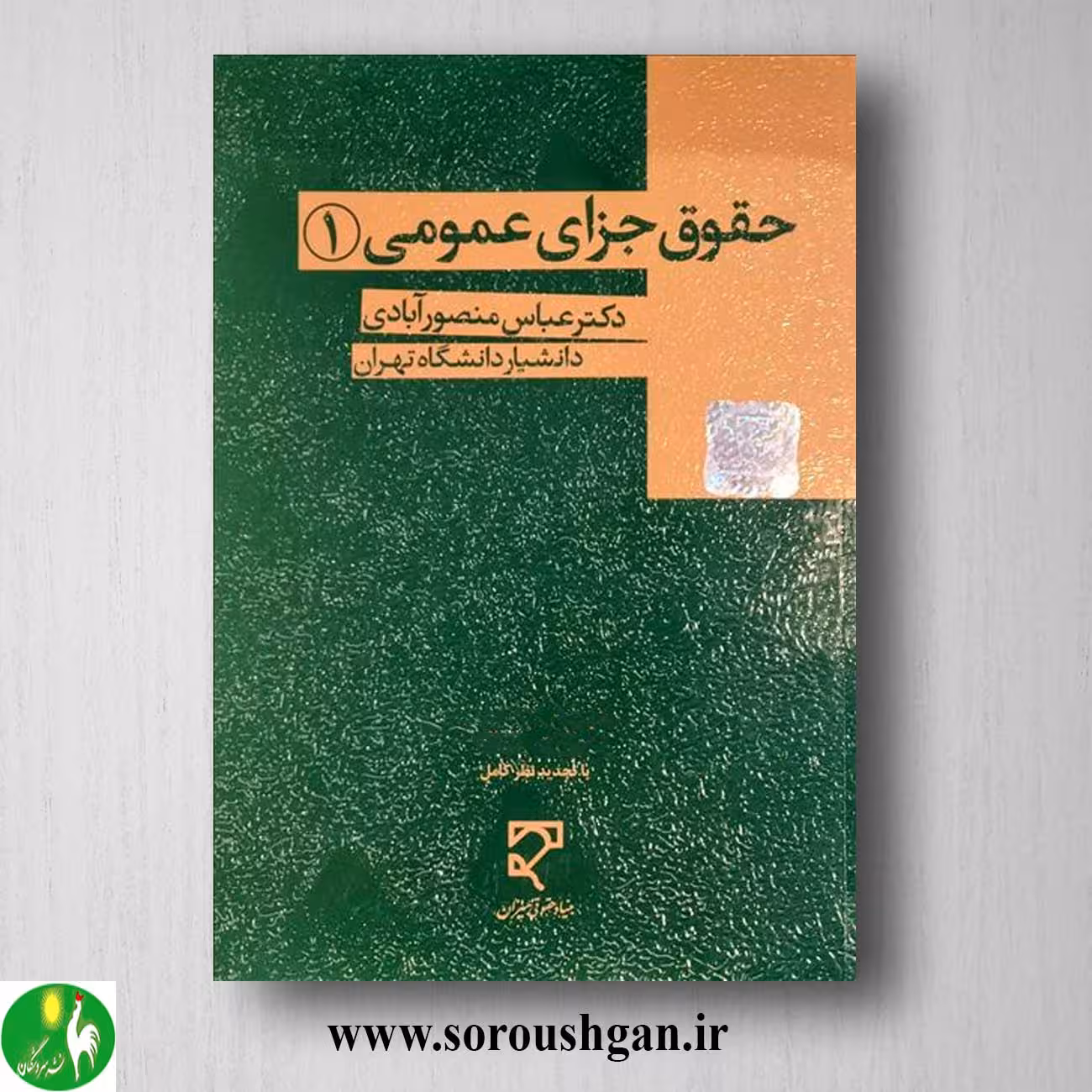 کتاب حقوق جزای عمومی 1 اثر عباس منصورآبادی