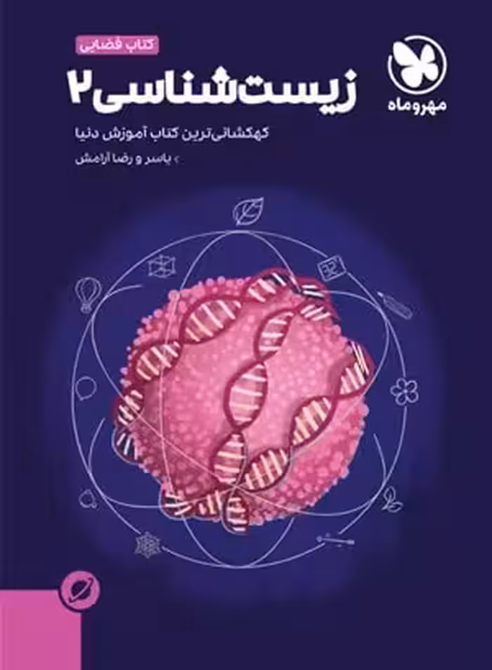 مهروماه آموزش فضایی زیست شناسی یازدهم (رشته تجربی)
