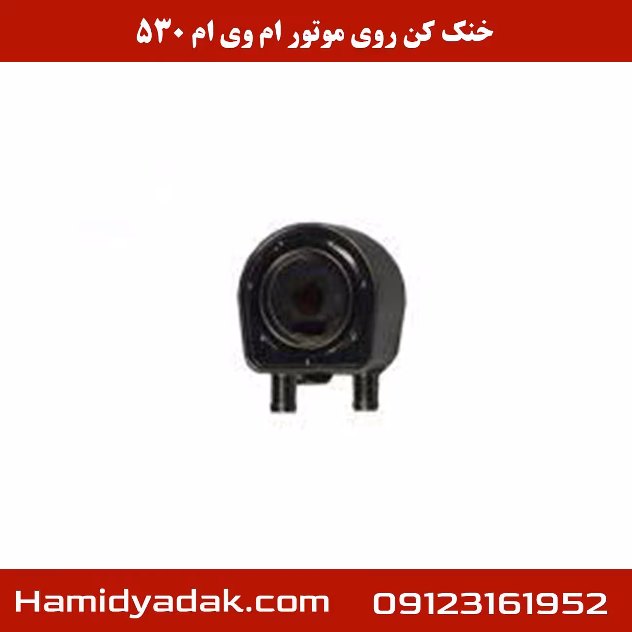 خنک کن روی موتور ام وی ام 530
