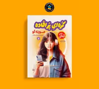 کتاب کره ای پر افاده اثر مورنه گو انتشارات نگاه آشنا